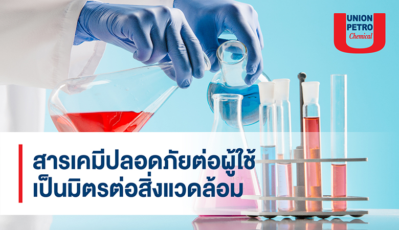สารเคมีปลอดภัยต่อผู้ใช้ เป็นมิตรต่อสิ่งแวดล้อม