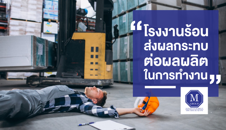 โรงงานร้อนส่งผลกระทบต่อ...ผลผลิตในการทำงาน