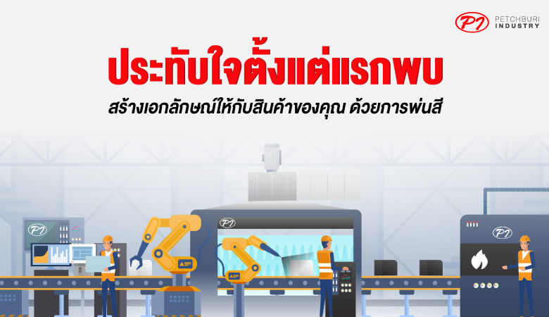ประทับใจตั้งแต่แรกพบ สร้าง เอกลักษณ์ให้กับสินค้าของคุณ ด้วยการพ่นสี