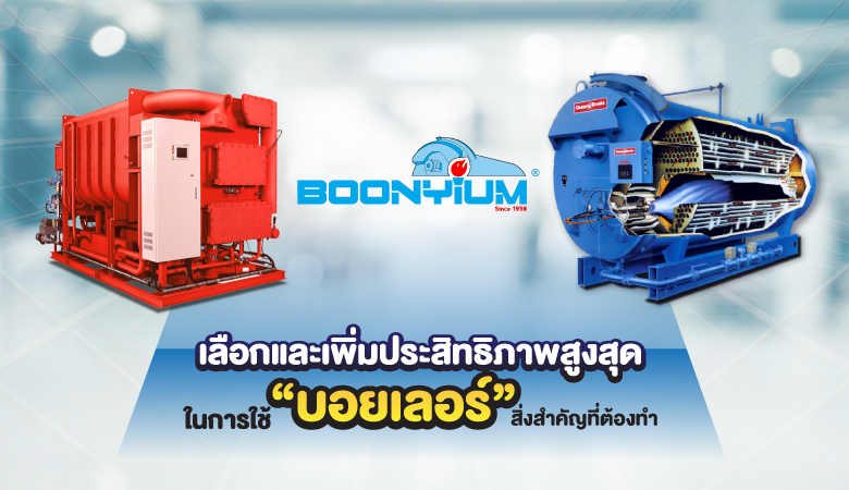 เลือกและเพิ่มประสิทธิภาพสูงสุดในการใช้ “บอยเลอร์” สิ่งสำคัญที่ต้องทำ