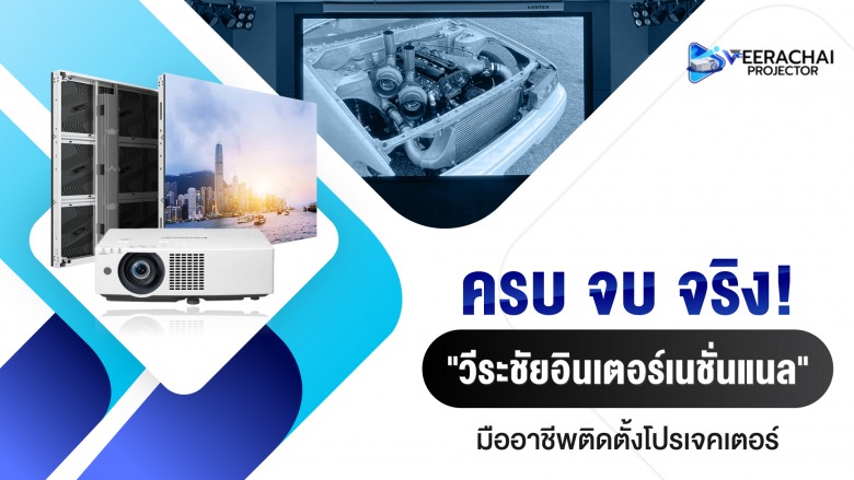 จอLED, projector