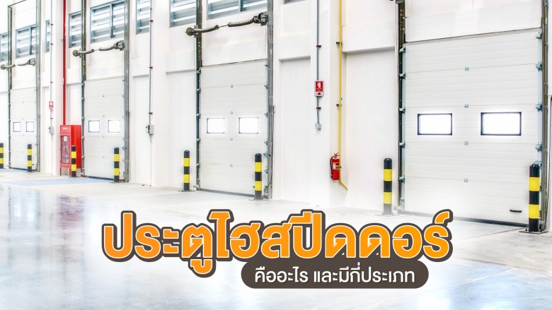 ประตูไฮสปีดดอร์