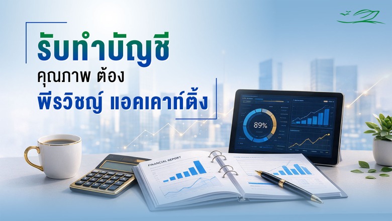 รับทำบัญชี