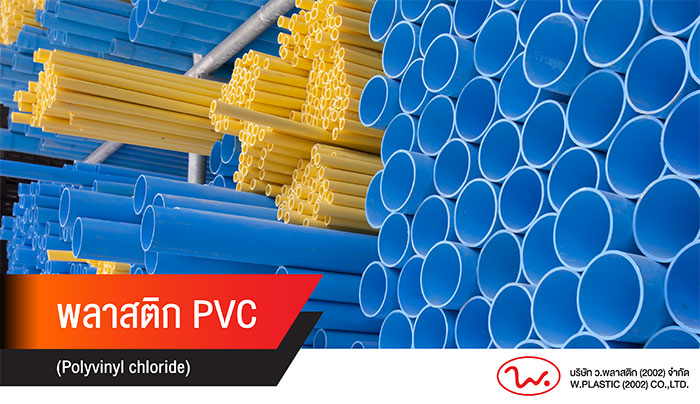 05_ว.พลาสติก_PVC 05_ว.พลาสติก_PVC