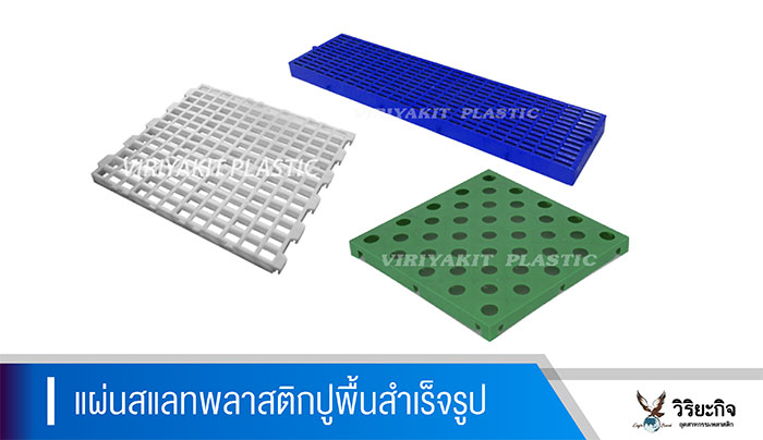 วิริยะกิจ_แผ่นสแลท