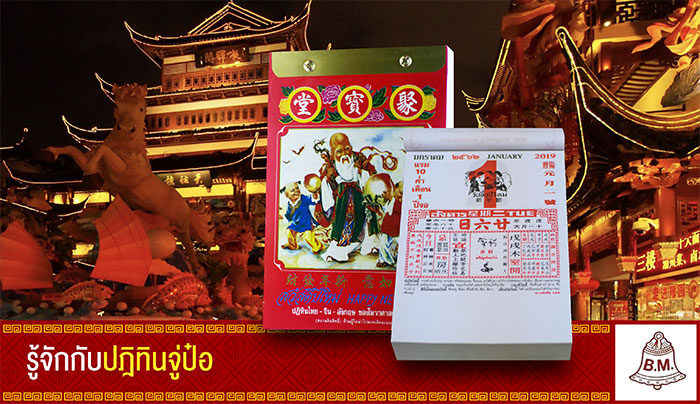 ปฎิทินจู่ป๋อ ปฏิทินไทยจีน ปฎิทินจู่ป๋อ ปฏิทินไทยจีน