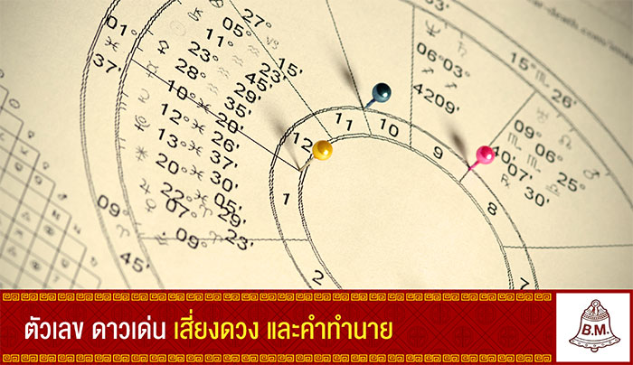 ตัวเลข ดาวเด่น เสี่ยงดวง ตัวเลข ดาวเด่น เสี่ยงดวง