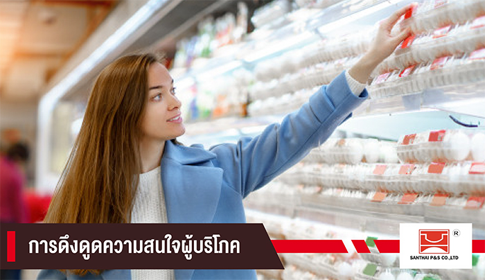 ดึงดูดความสนใจ บรรจุภัณฑ์