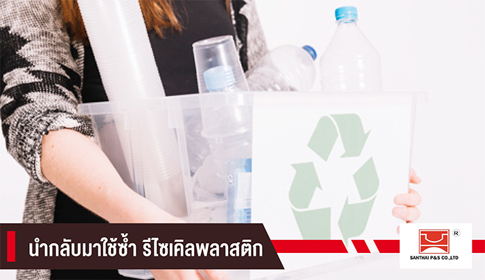 รีไซเคิล ชานไทย พลาสติก