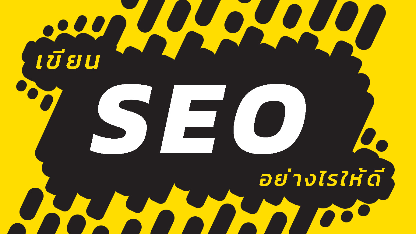 1_-_เขียน_SEO_อย่างไรให้ดี 1_-_เขียน_SEO_อย่างไรให้ดี
