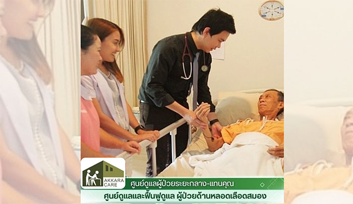 ศูนย์ดูแลผู้สูงอายุ Akkara CARE