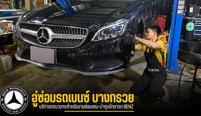 อู่ซ่อมเบนซ์บางกรวย อู่ซ่อมเบนซ์บางกรวย