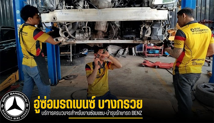 อู่ซ่อมเบนซ์บางกรวย อู่ซ่อมเบนซ์บางกรวย