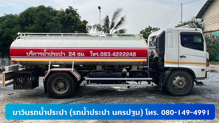 มาวินรถน้ำประปา (รถน้ำประปา นครปฐม)