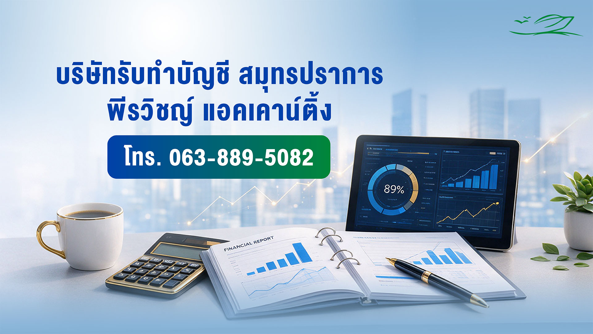 พีรวิชญ์ แอคเคาน์ติ้ง ให้บริการรับทำบัญชีครบวงจร