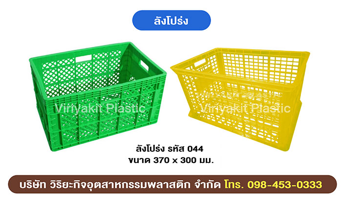 ลังโปร่ง ลังพลาสติก