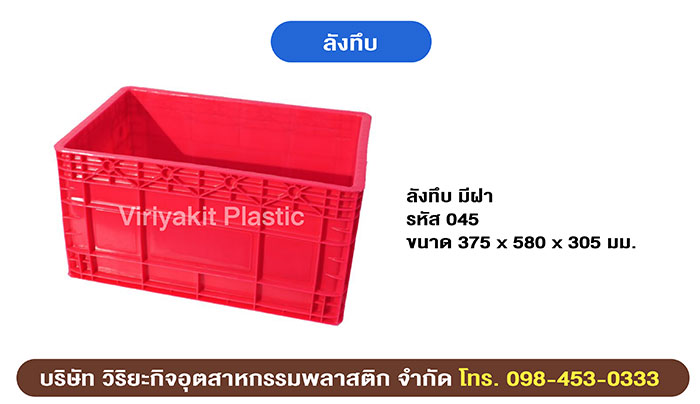 ลังทึบ ลังพลาสติก