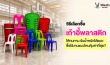 เก้าอี้พลาสติก