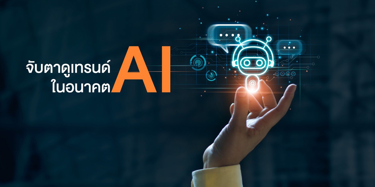 เทรนด์ AI ที่น่าจับตามองในอนาคต