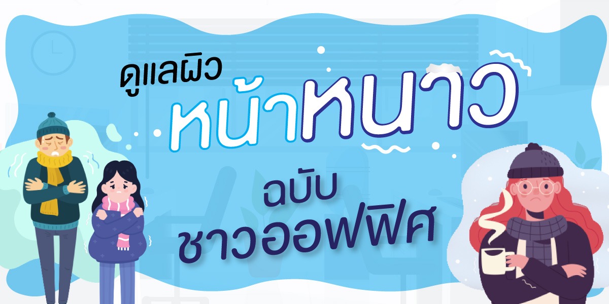 ดูแลผิวหน้าหนาว