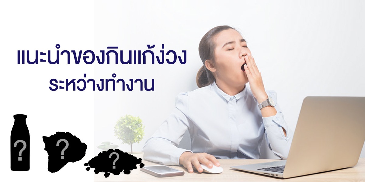 แนะนำของกินแก้ง่วงระหว่างทำงาน