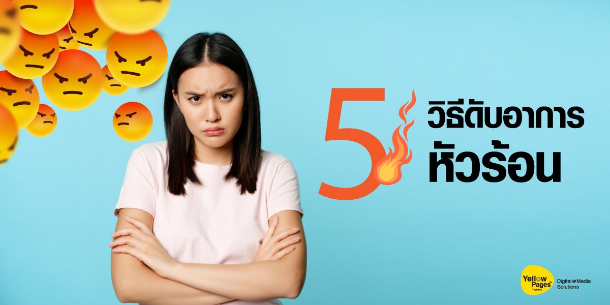 5 วิธีดับอาการหัวร้อน