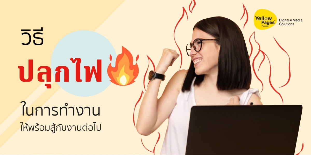 วิธีปลุกไฟในการทำงาน ให้พร้อมสู้กับงานต่อไป