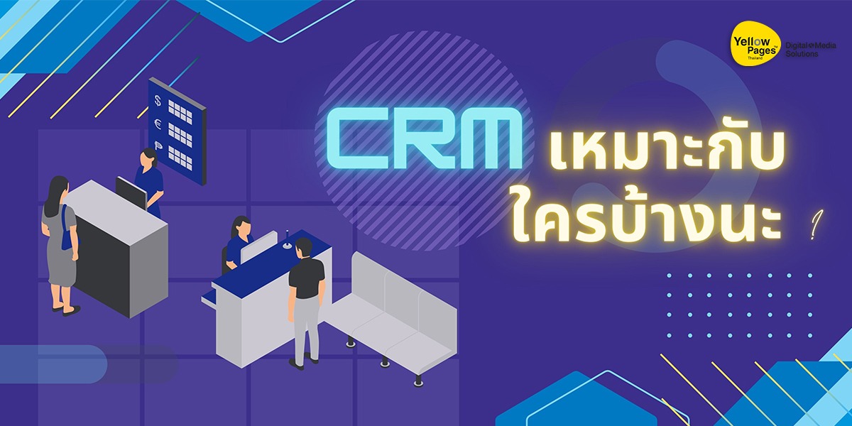 crm เหมาะกับใครบ้างนะ