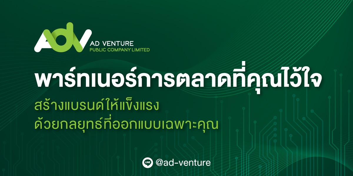 บริษัท เอดี เวนเจอร์ จำกัด (มหาชน) พันธมิตรดิจิทัลมาร์เก็ตติ้งที่เข้าใจธุรกิจไทย