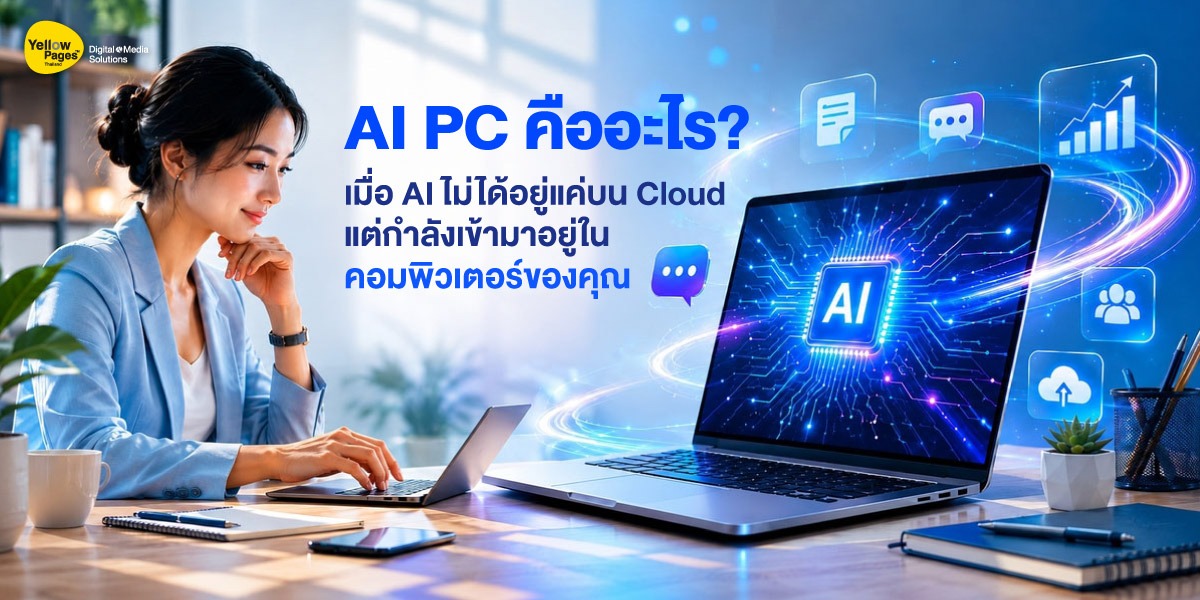 AI PC คืออะไร? เมื่อ AI ไม่ได้อยู่แค่บน Cloud แต่กำลังเข้ามาอยู่ในคอมพิวเตอร์ของคุณ