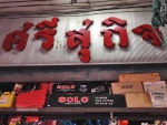 ศรีสุกิจ