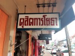 ห้างหุ้นส่วนจำกัด ดุสิตการโยธา 