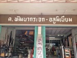 ต พัฒนากระจก-อลูมิเนียม