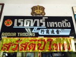 บริษัท เรดาร์เทรดดิ้ง จำกัด