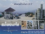 ขายวัสดุก่อสร้าง เมืองเลย สมใจคอนกรีต