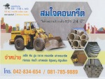 ขายวัสดุก่อสร้าง เมืองเลย สมใจคอนกรีต
