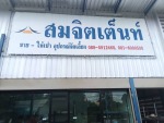 ให้เช่าเต็นท์และรับผลิตเต็นท์ผ้าใบ พร้อมติดตั้ง สมจิตเต็นท์-อุบล