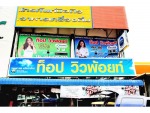 ห้างหุ้นส่วนจำกัด ท็อป วิวพ้อยท์ 