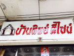บ้านทิพย์ ดีไซน์ ผ้าม่าน หาดใหญ่