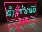 ร้านทำป้าย นนทบุรี - โฟว์ เอพริวล์