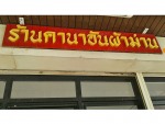 คานาอันผ้าม่าน