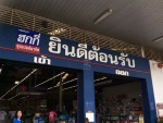 บริษัท ฮกกี่ซุปเปอร์มาร์ท จำกัด (สาขานางรอง)