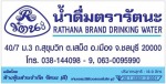 น้ำดื่มบรรจุขวด ชลบุรี น้ำดื่มรัตนะ 