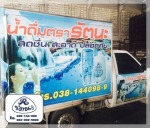 น้ำดื่มบรรจุขวด ชลบุรี น้ำดื่มรัตนะ 