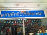 บุญสิทธิ์ ออโต้พาร์ท