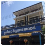  บริษัท ภูเก็ต เจริญแทรคเตอร์ จำกัด