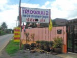 กล่องขนม ลพบุรี