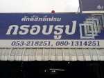 ศักดิ์สิทธิ์ เฟรม กรอบรูป เชียงใหม่
