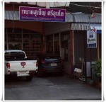 ผดุงนิติธรรมทนายความ - อุดรธานี