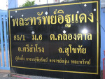 ร้าน พละทรัพย์อิฐแดง 
